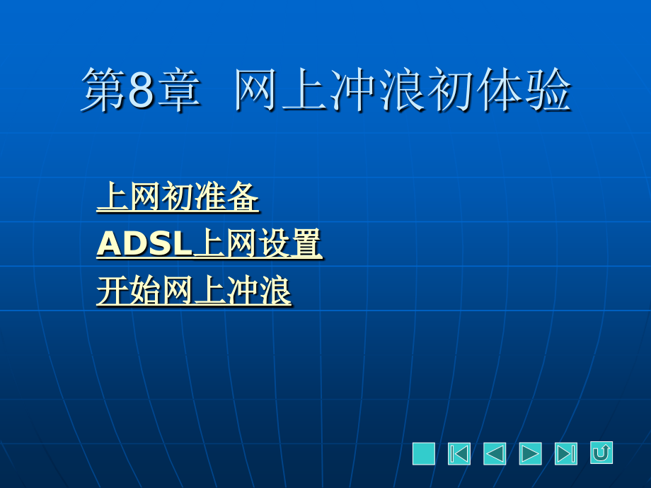 电脑入门+上网实例与操作》图文课件第8章.ppt_第1页