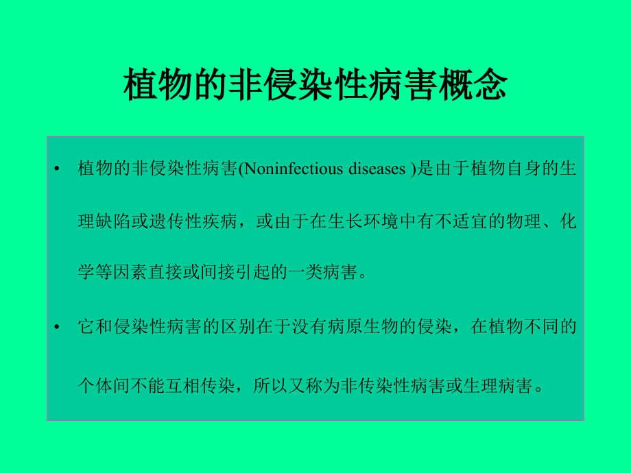 非侵染性病害教学教程.ppt_第2页