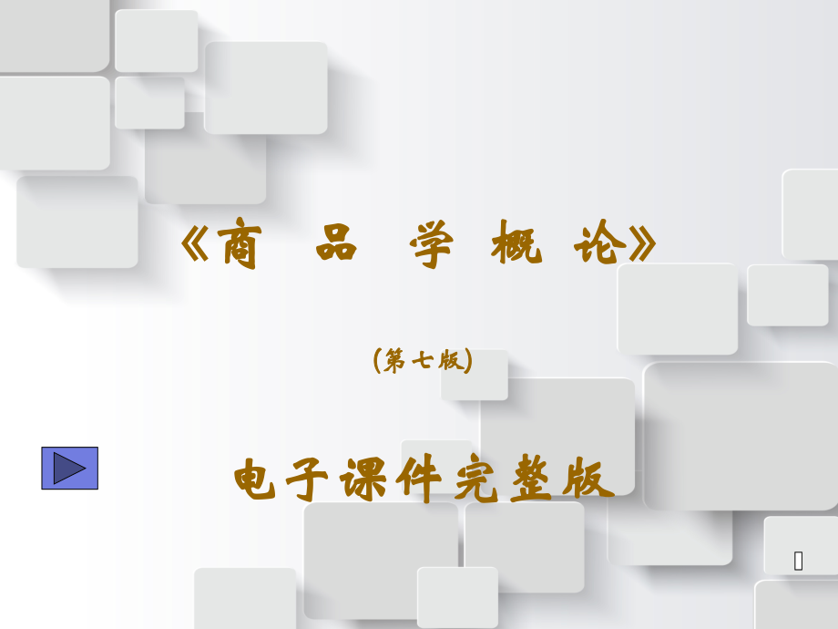 (高职)商品学概论7版.ppt_第1页