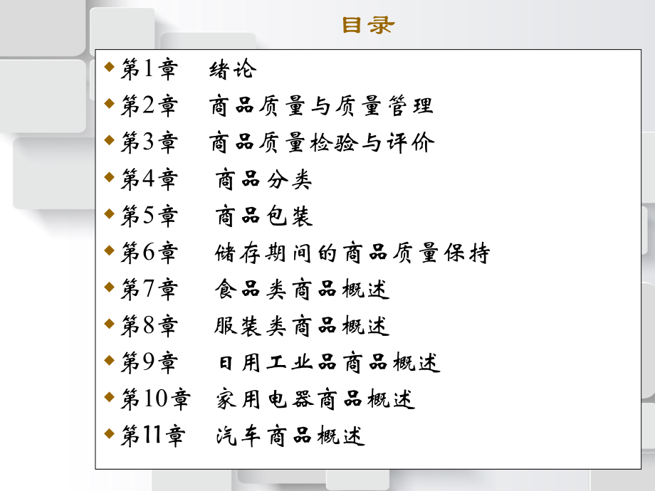 (高职)商品学概论7版.ppt_第2页