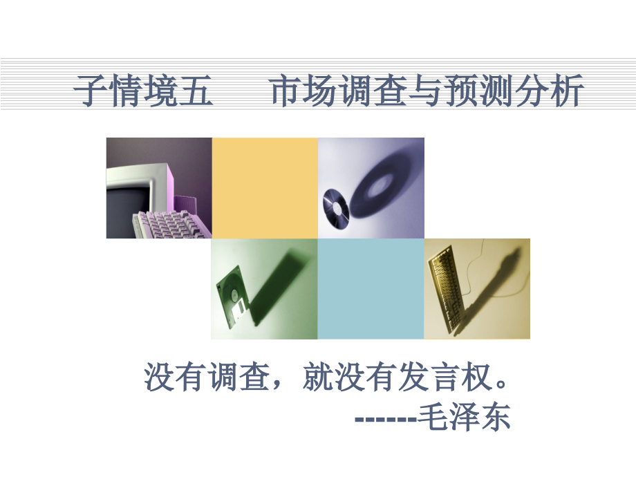 市场营销基础与实务子情境五-市场调查与预测分析.ppt_第1页