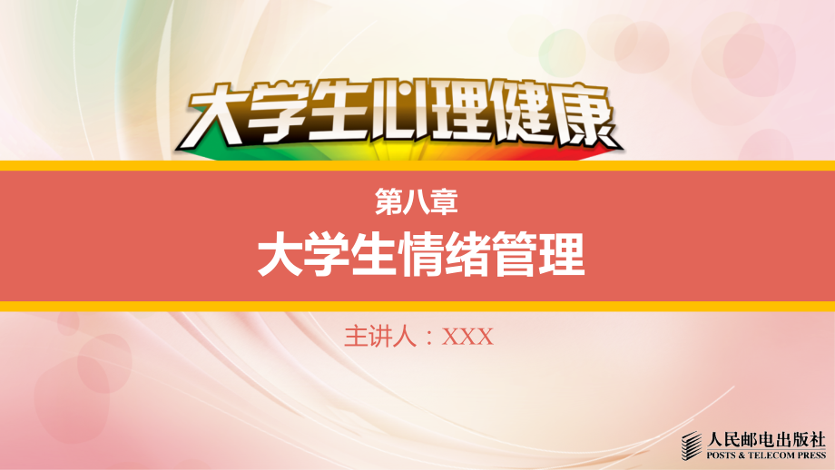 大学生心理健康ppt教程第八章.pptx_第1页