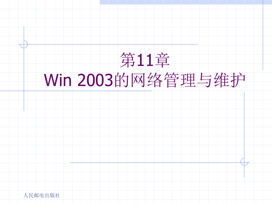 第11章.网络管理与维护ppt.ppt_第1页