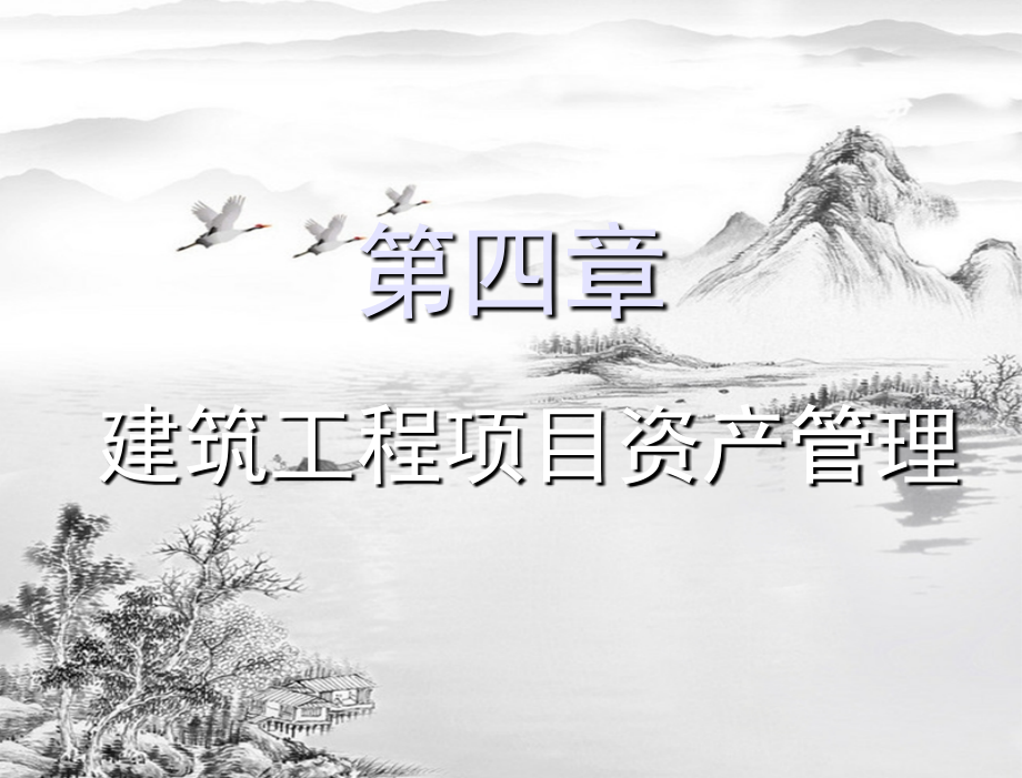 第4章--建筑工程项目资产管理.ppt_第1页