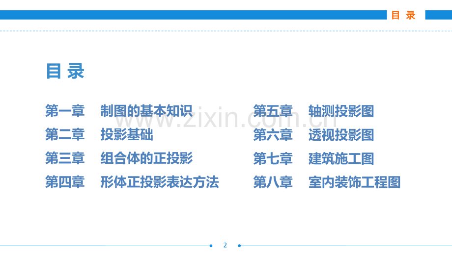 室内设计制图与识图全书电子教案课件全书教学课件.ppt_第2页