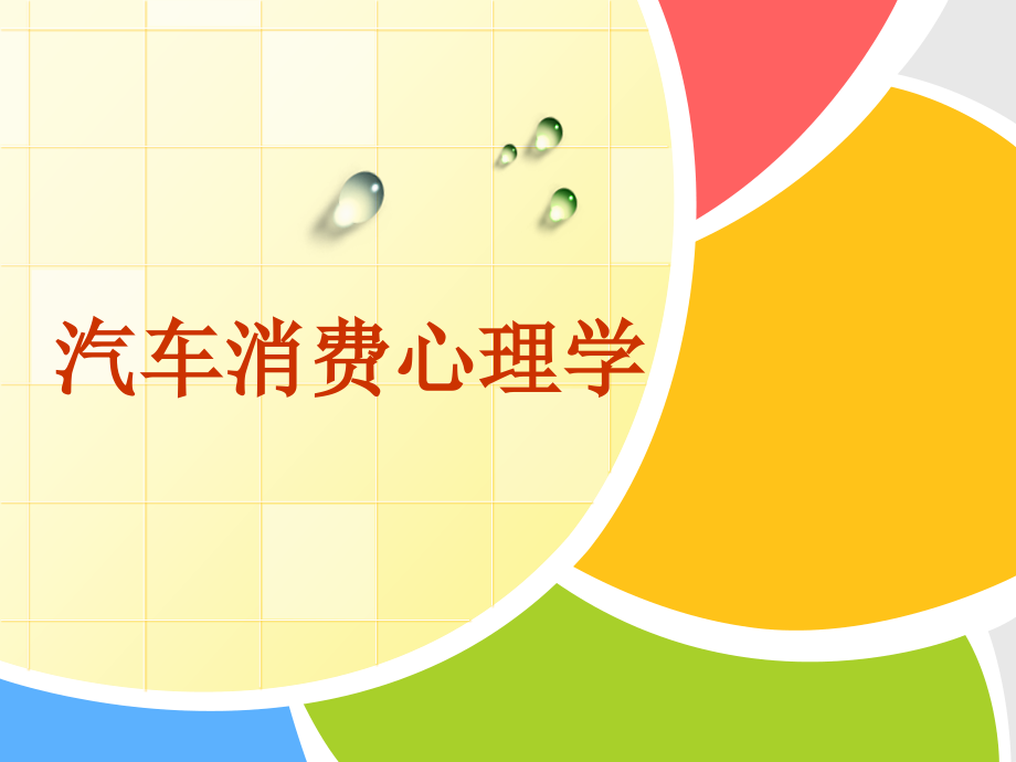 汽车消费心理学第三章.pptx_第1页