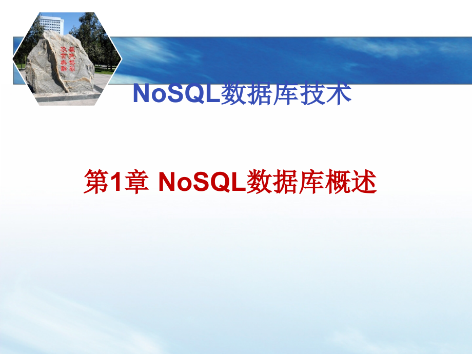 NoSQL数据库技术课件全书教学教程电子教案幻灯片.pptx_第1页