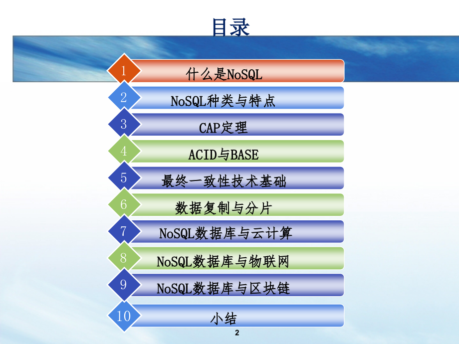 NoSQL数据库技术课件全书教学教程电子教案幻灯片.pptx_第2页