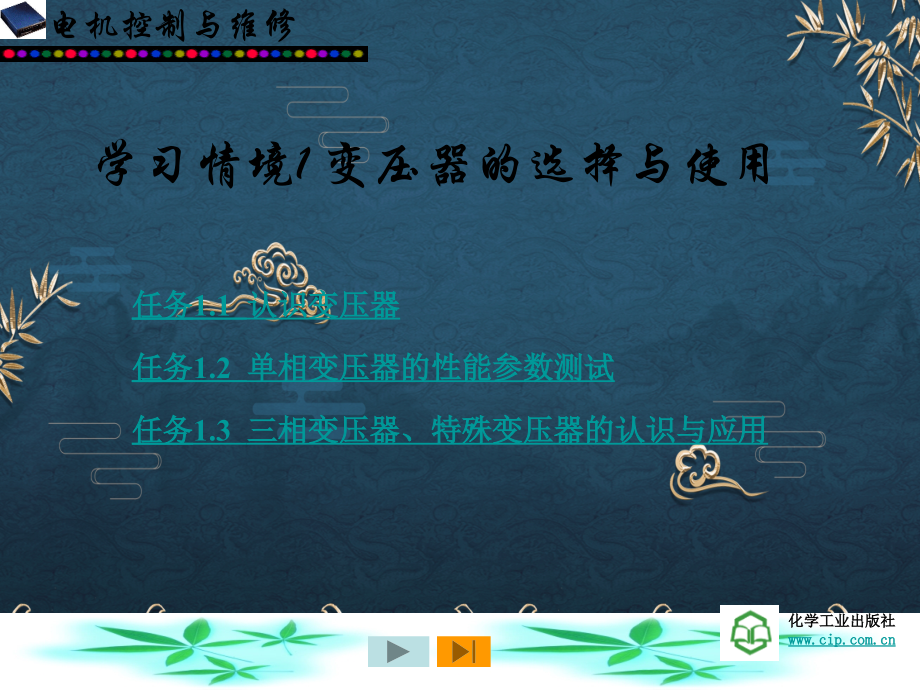 任务1-变压器的选择与使用.ppt_第1页