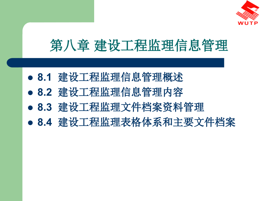 建设工程监理概论8建设工程监理信息管理.ppt_第1页