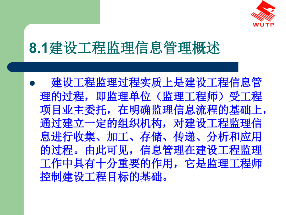 建设工程监理概论8建设工程监理信息管理.ppt_第2页