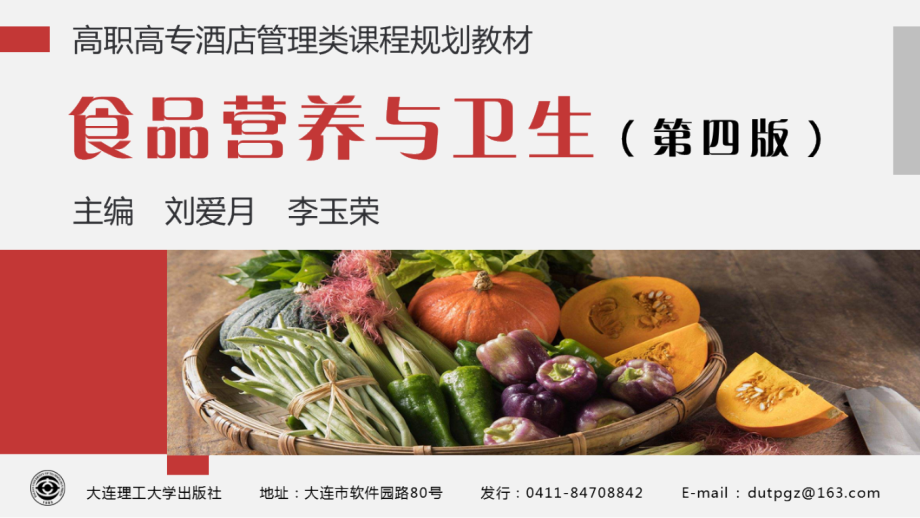 食品营养与卫生4.pptx_第1页