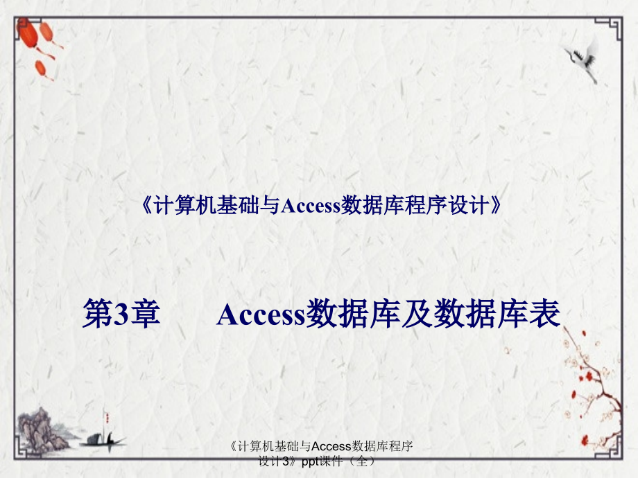 《计算机基础与Access数据库程序设计3》.ppt_第1页