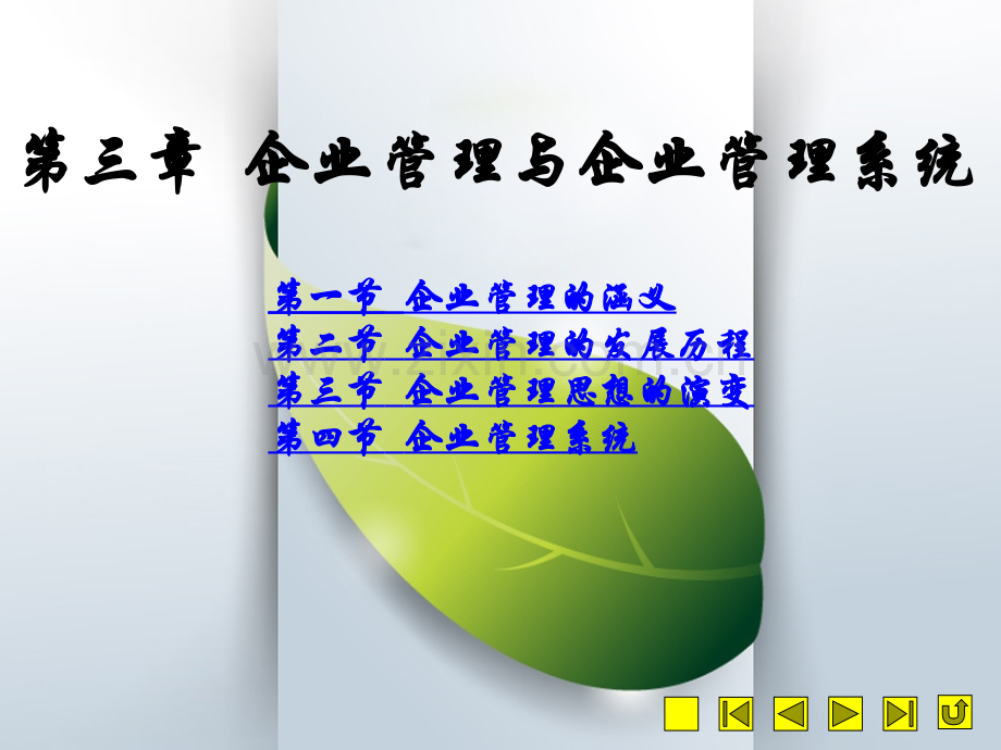 第三章--企业管理与企业管理系统.pptx_第1页