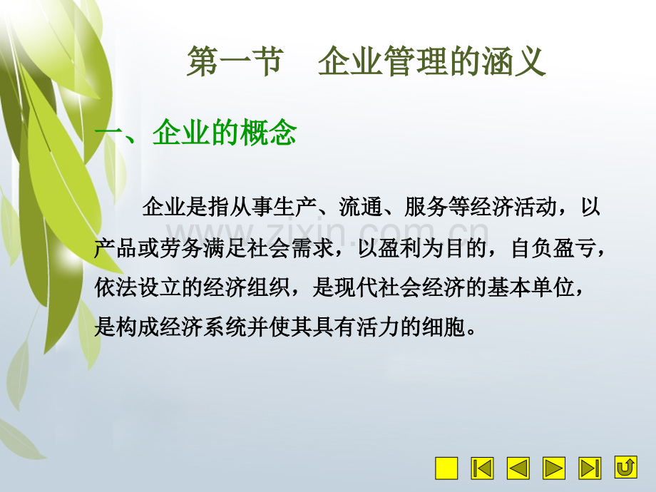 第三章--企业管理与企业管理系统.pptx_第2页