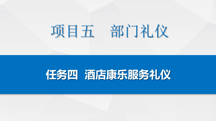 酒店服务礼仪课件项目五：部门礼仪／任务四：酒店康乐服务礼仪.pptx_第2页