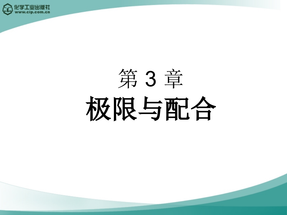 第3章-极限与配合.ppt_第1页