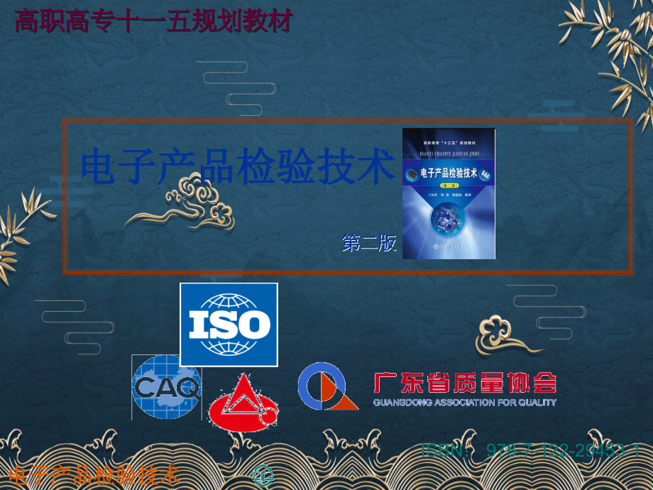 电子产品检验技术-new.ppt_第1页