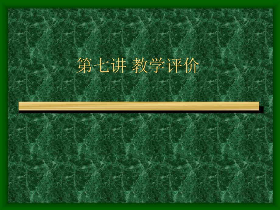 教学评价教学教程课件.ppt_第1页