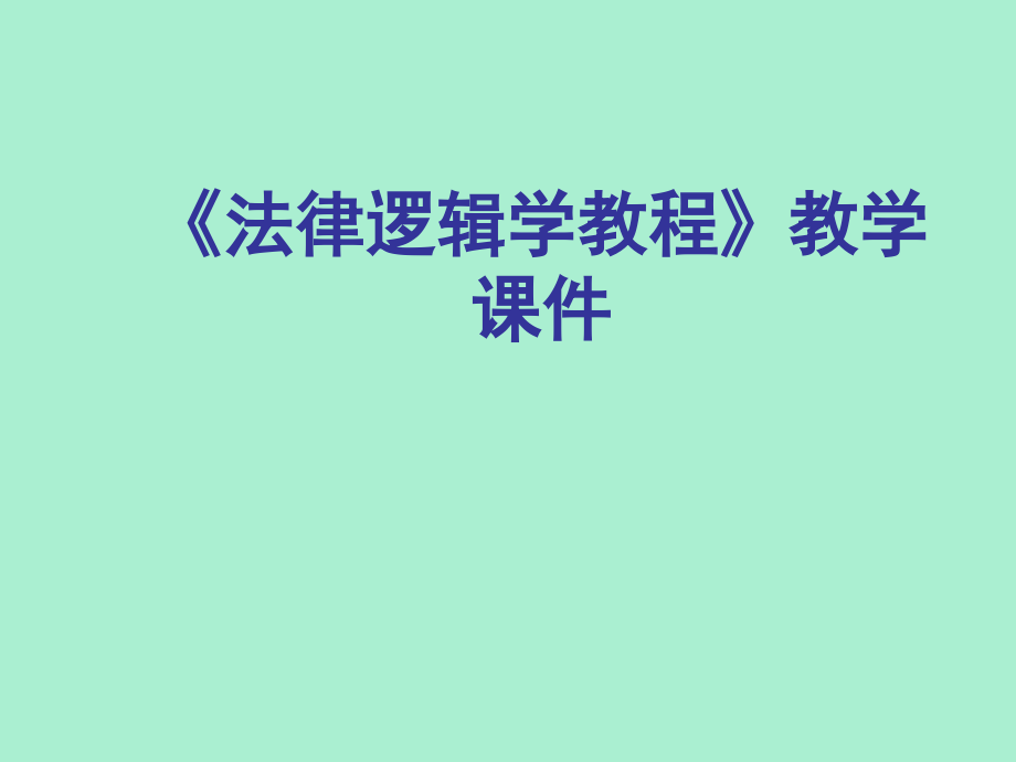 法律逻辑学教材教学课件.ppt_第1页
