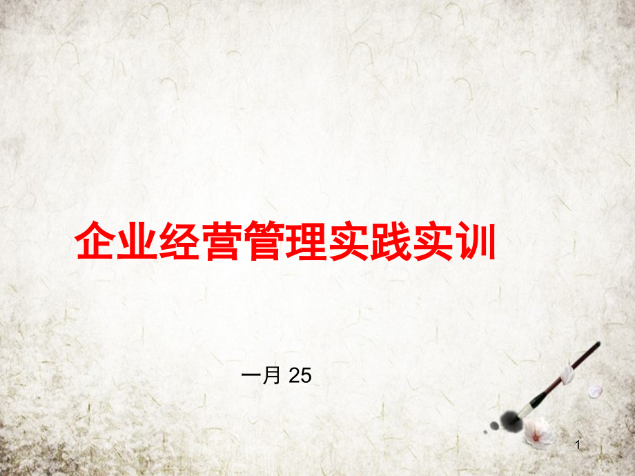 企业经营管理实践实训全套教学课件.ppt_第1页