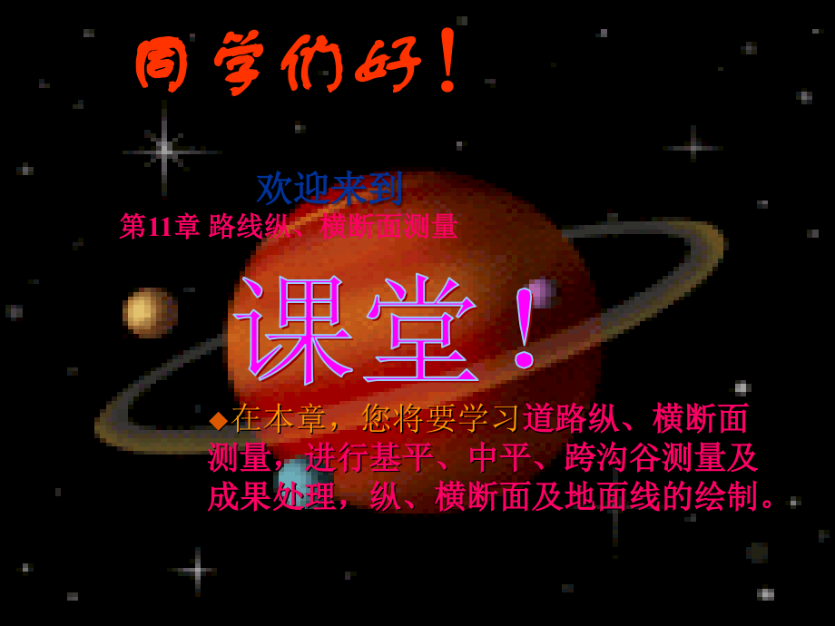 第11章-路线纵、横断面测量.ppt_第1页