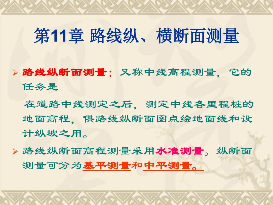 第11章-路线纵、横断面测量.ppt_第2页