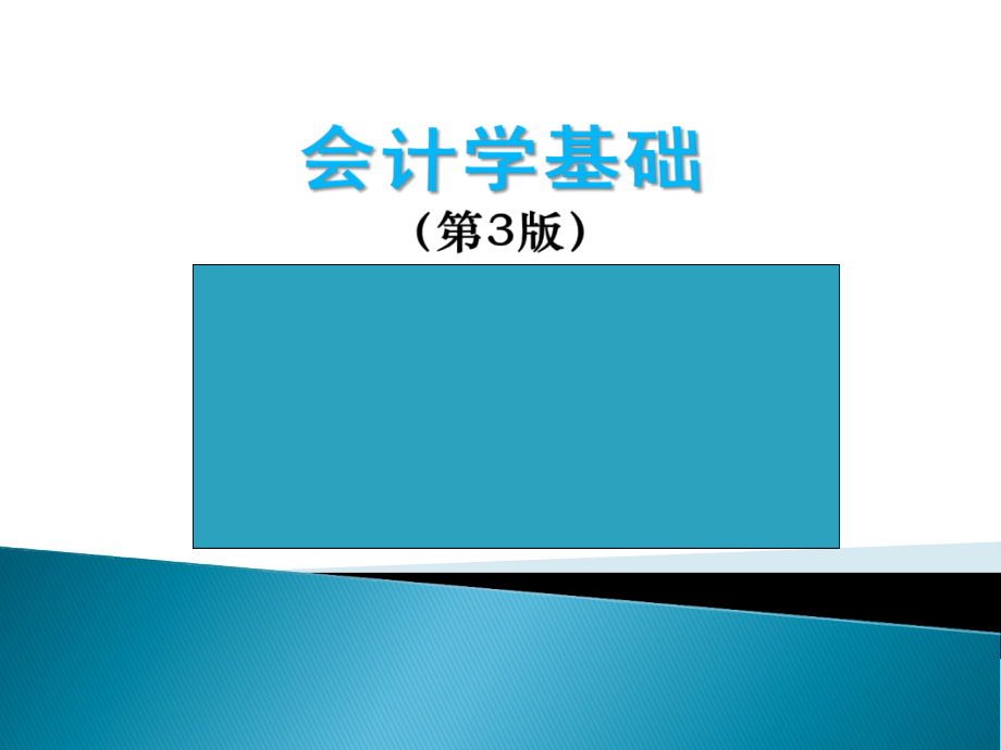 会计学基础全套教程.ppt_第1页