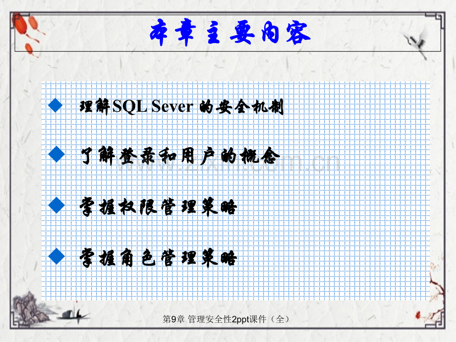 第9章-管理安全性2.ppt_第2页