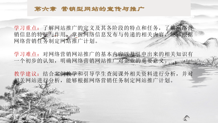 第6章-营销型网站的宣传与推广.pptx_第2页
