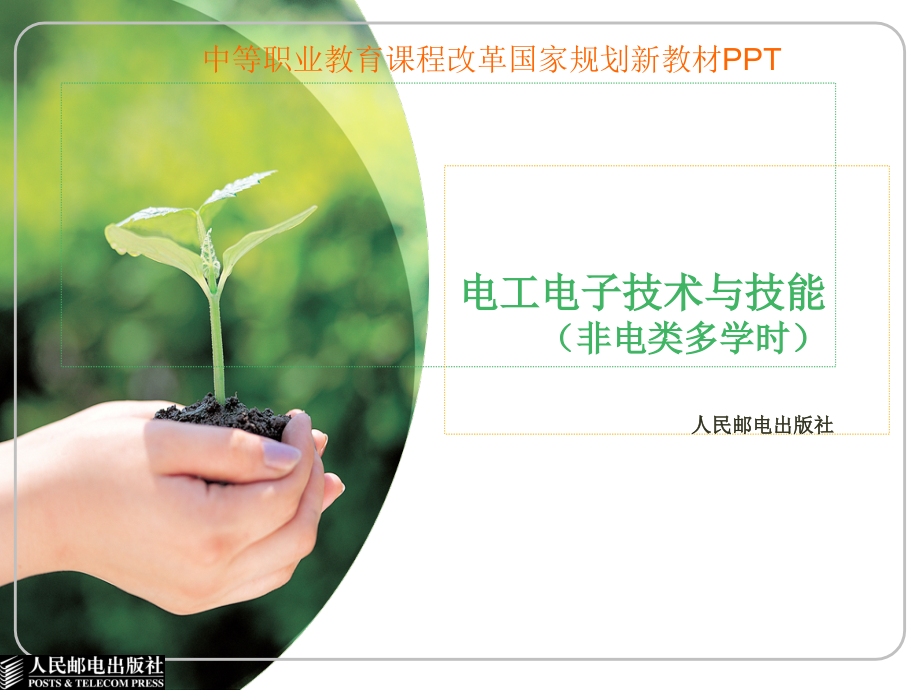第7单元--简单直流电源电路的制作与测试.ppt_第1页