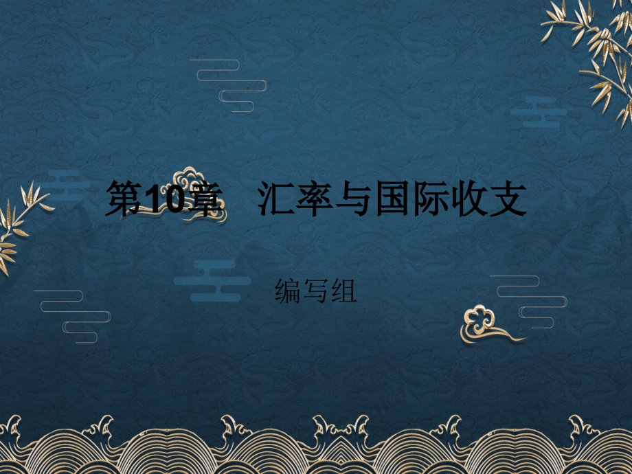 第10章-汇率与国际收支.ppt_第1页