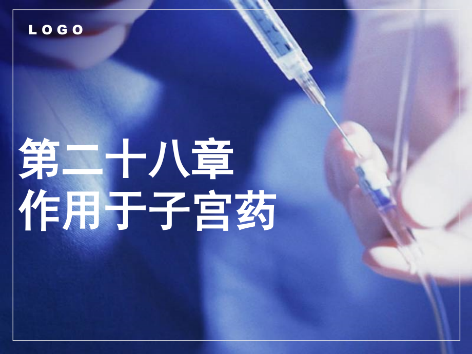 成教高职《药理学》第28章--作用于子宫药.pptx_第1页