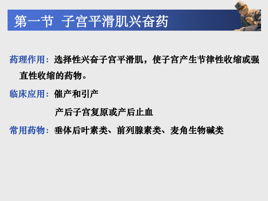 成教高职《药理学》第28章--作用于子宫药.pptx_第2页