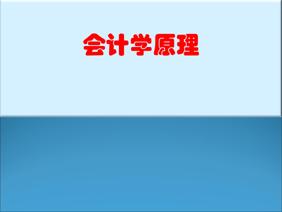 会计学原理教学教程全套教学教程.ppt_第1页