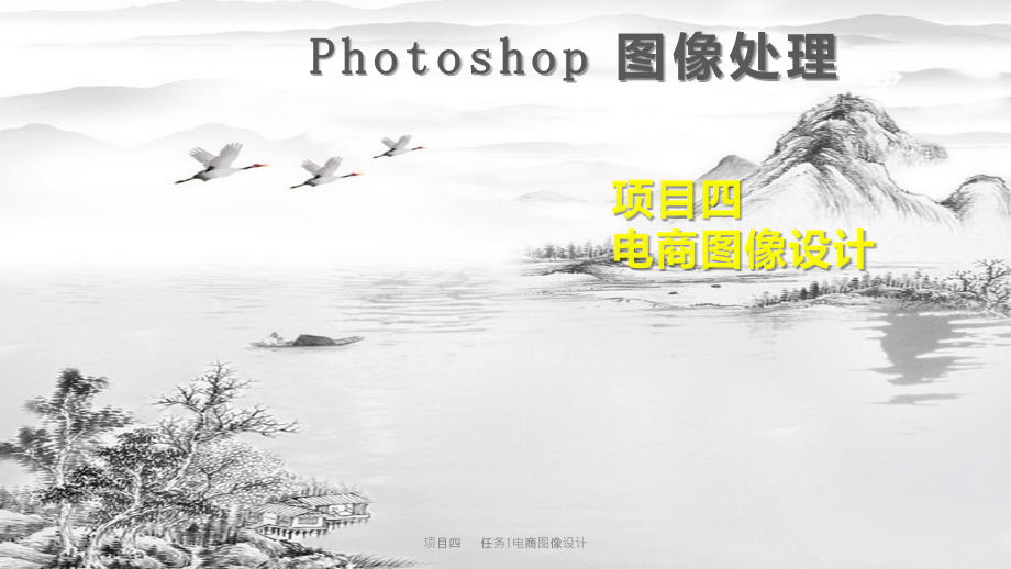 项目四---任务1电商图像设计.pptx_第1页