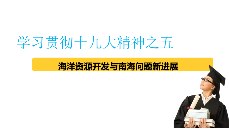 学习贯彻十九大精神之五.pptx_第2页