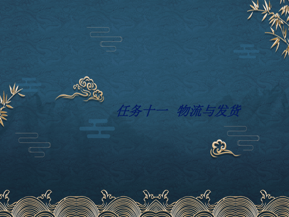 任务11物流与发货.ppt_第1页