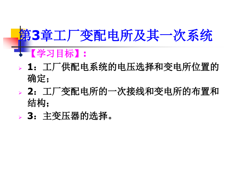第3章-工厂变配电所及其一次系统.ppt_第2页