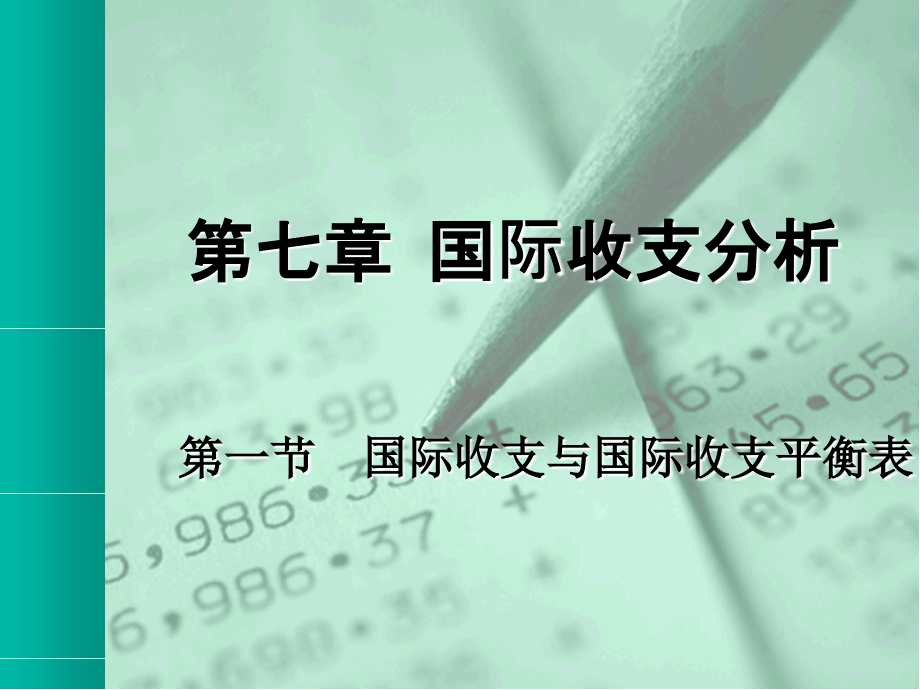第七章-国际收支分析.ppt_第1页