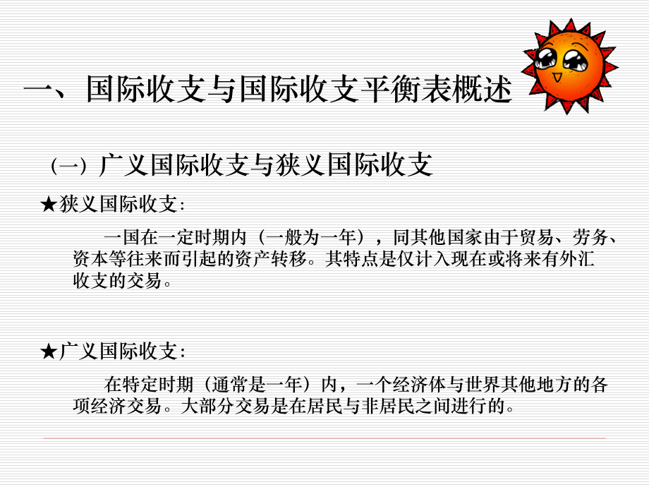 第七章-国际收支分析.ppt_第2页