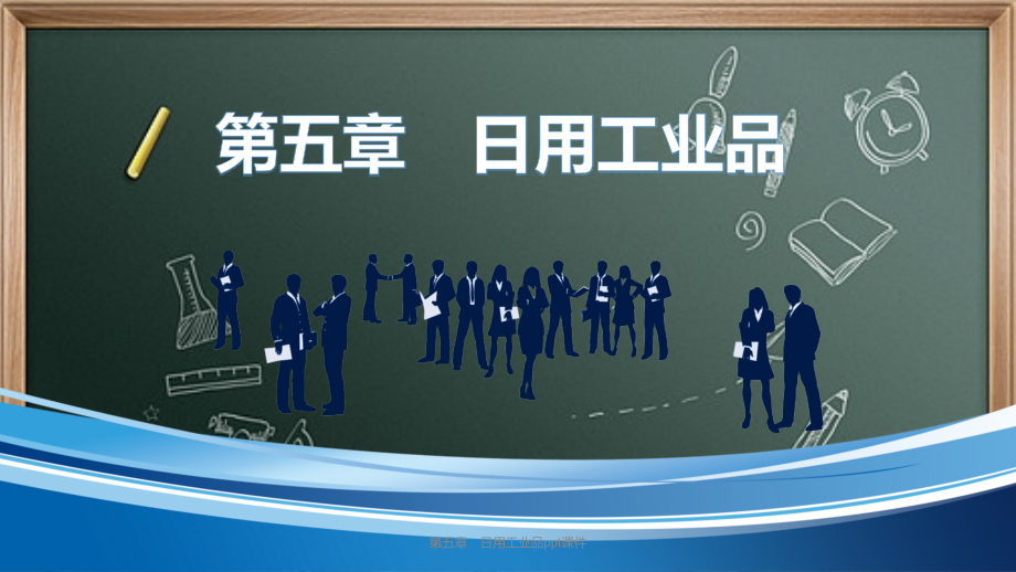 第五章-日用工业品.pptx_第1页