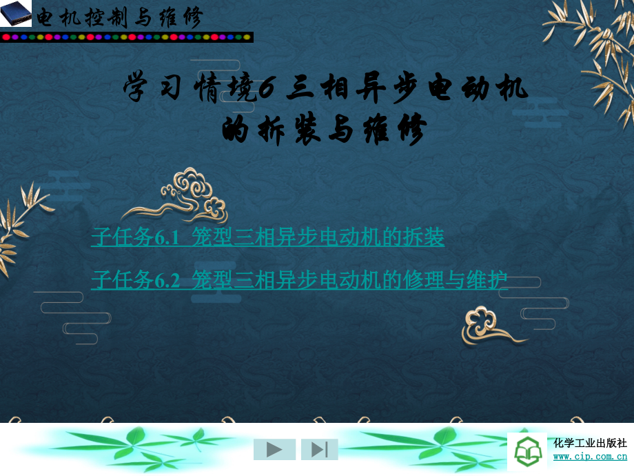 任务6-三相异步电动机的拆装与维修.ppt_第1页