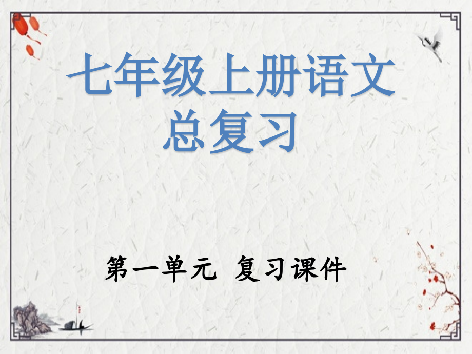2022年人教部编版七年级语文上册总复习.pptx_第1页
