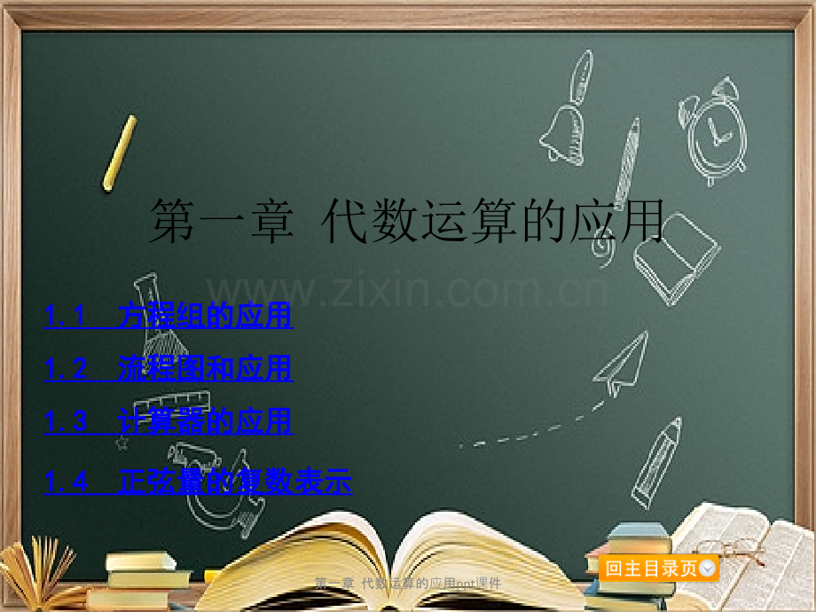 第一章--代数运算的应用.ppt_第1页
