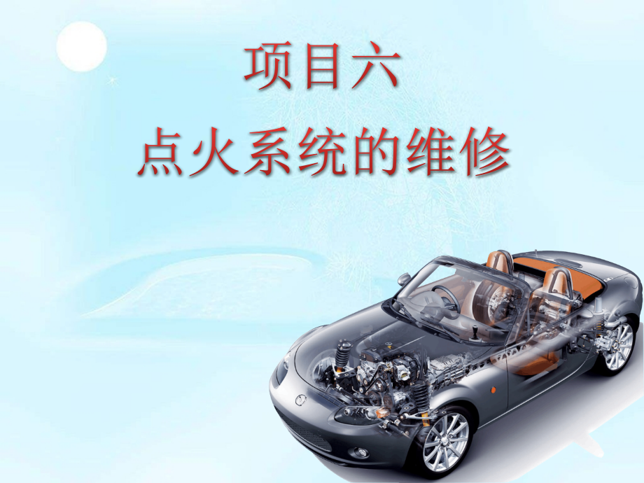 汽油发动机构造与维修16-项目六-任务一--更换点火开关.ppt_第2页