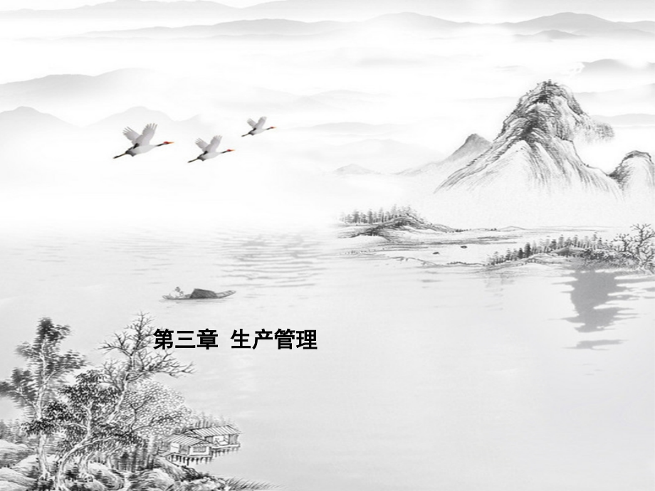 第三章-生产管理.ppt_第1页