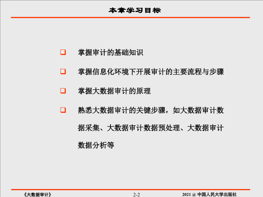 第2章-大数据审计原理.ppt_第2页