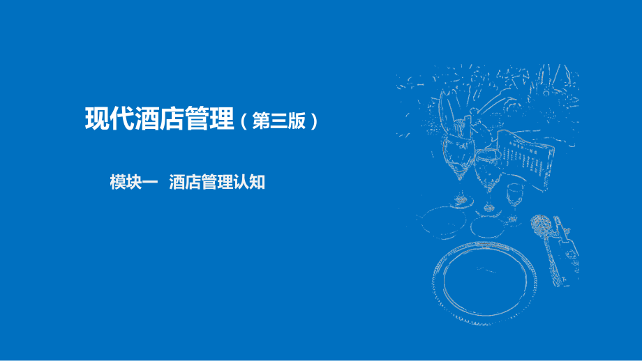 现代酒店管理(第三版)全书课件整本书电子教案.ppt_第1页