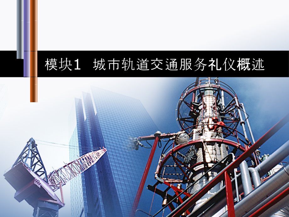 城市轨道交通服务礼仪模块一.ppt_第1页